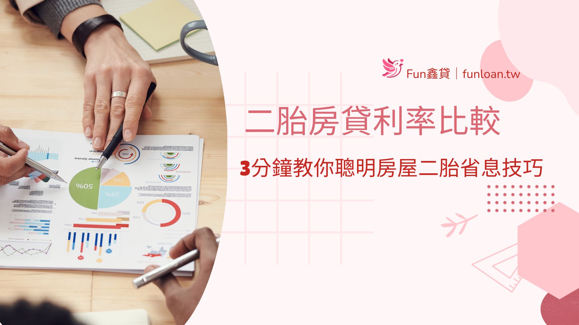 2025二胎房貸利率比較 3分鐘教你聰明房屋二胎省息技巧