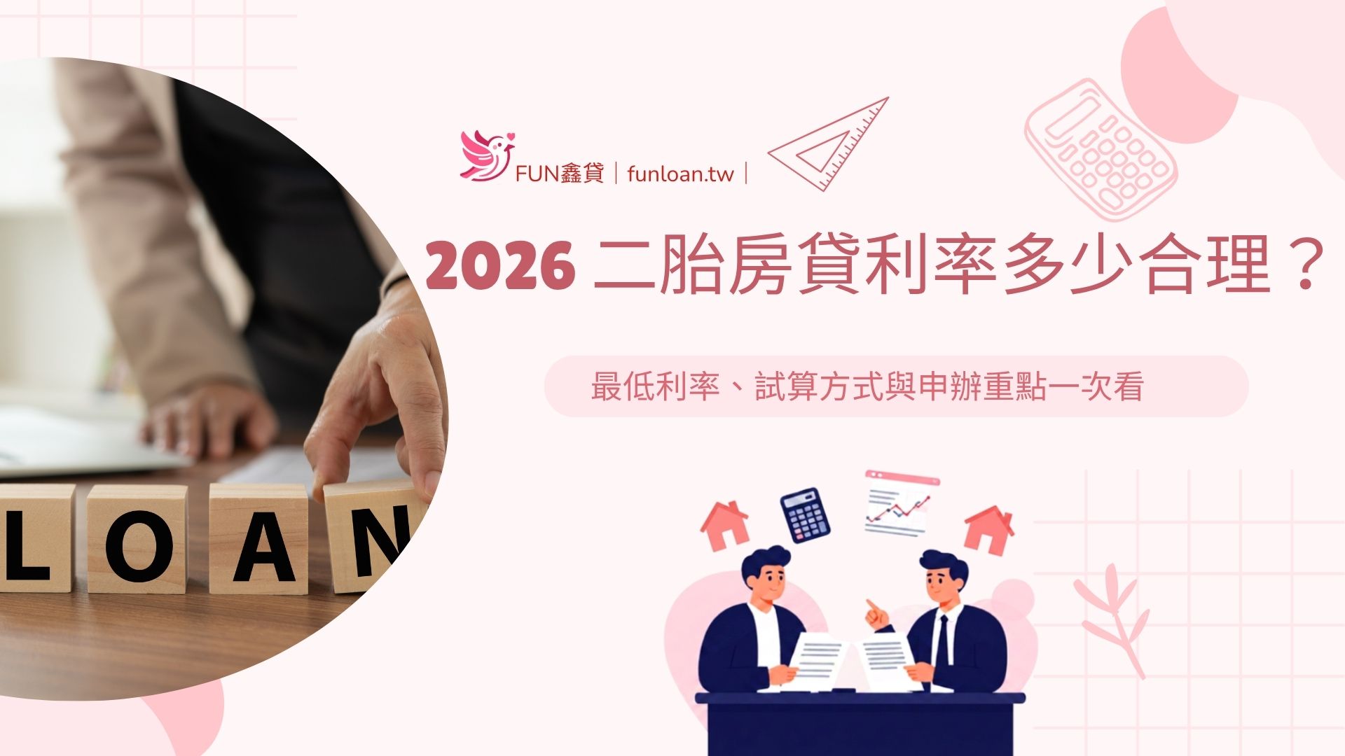2026 二胎房貸利率多少合理？最低利率、試算方式與申辦重點一次看