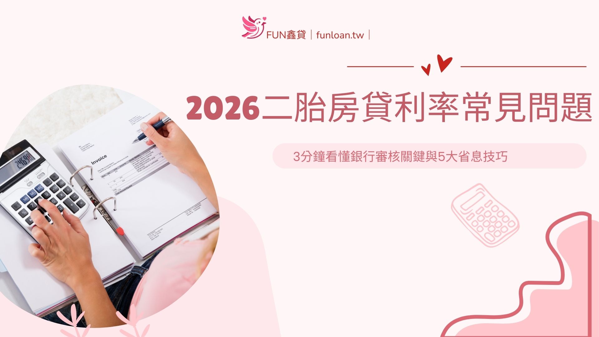 2026二胎房貸利率常見問題 3分鐘看懂銀行審核關鍵與5大省息技巧