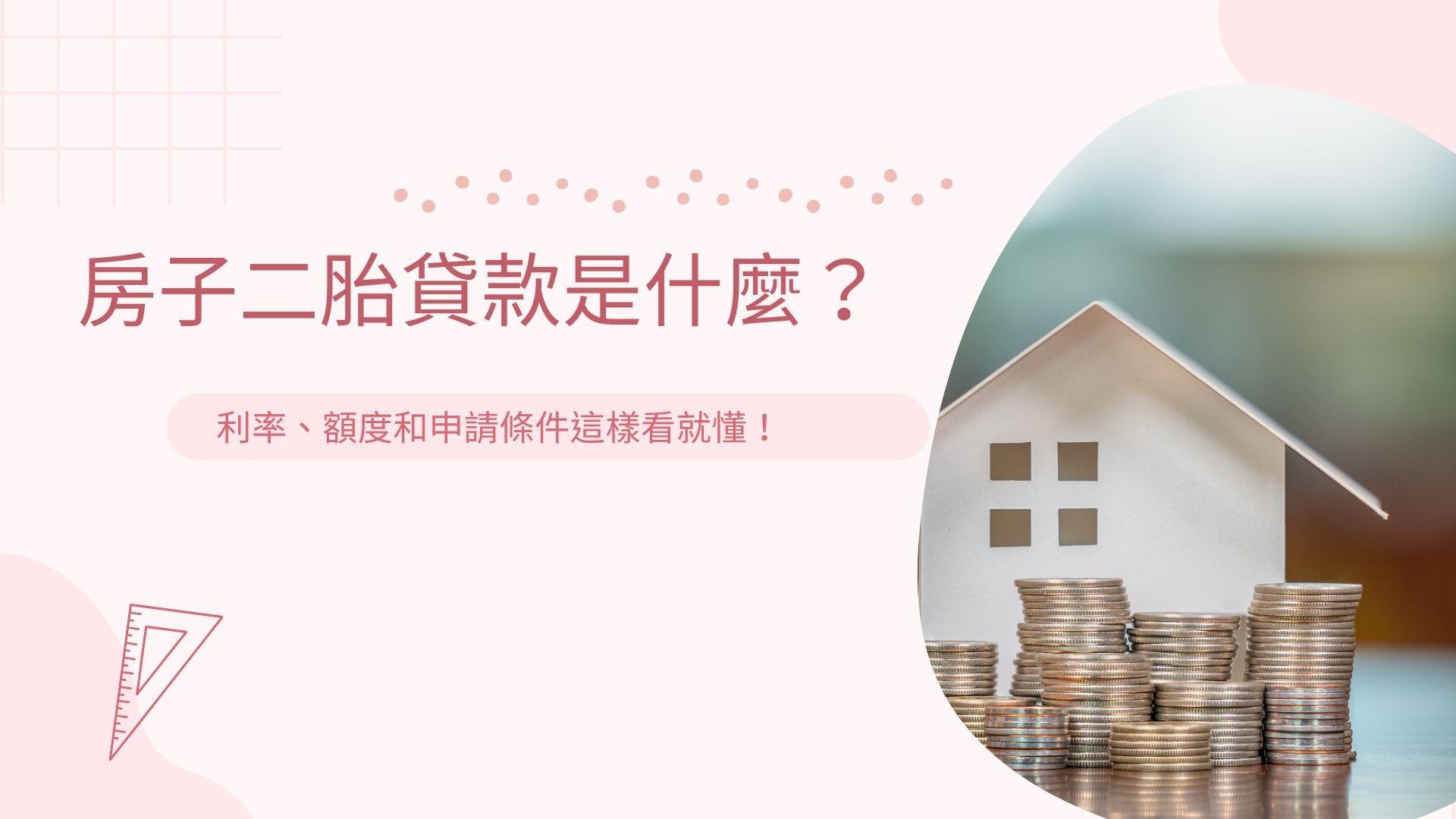 房子二胎貸款是什麼？利率、額度和申請條件這樣看就懂！