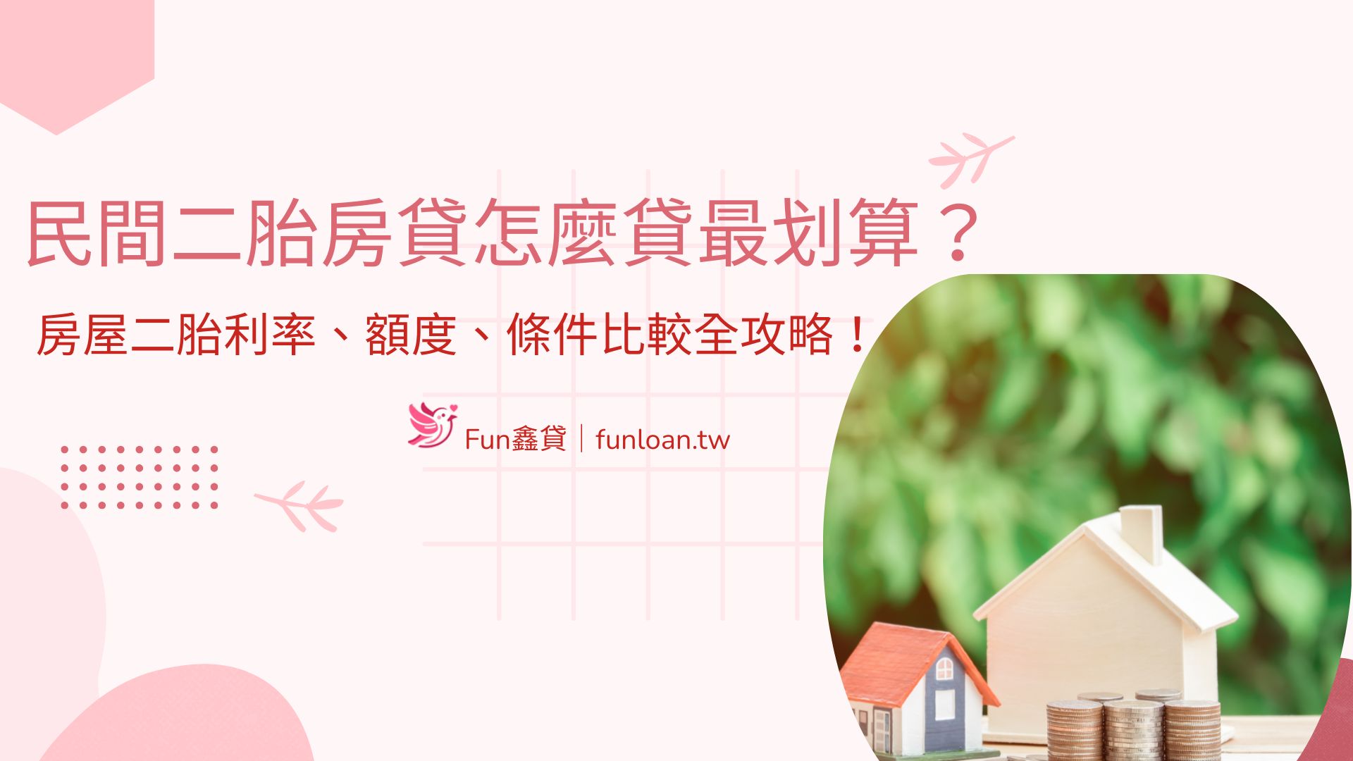 民間二胎房貸怎麼貸最划算？ 房屋二胎利率、額度、條件比較全攻略！