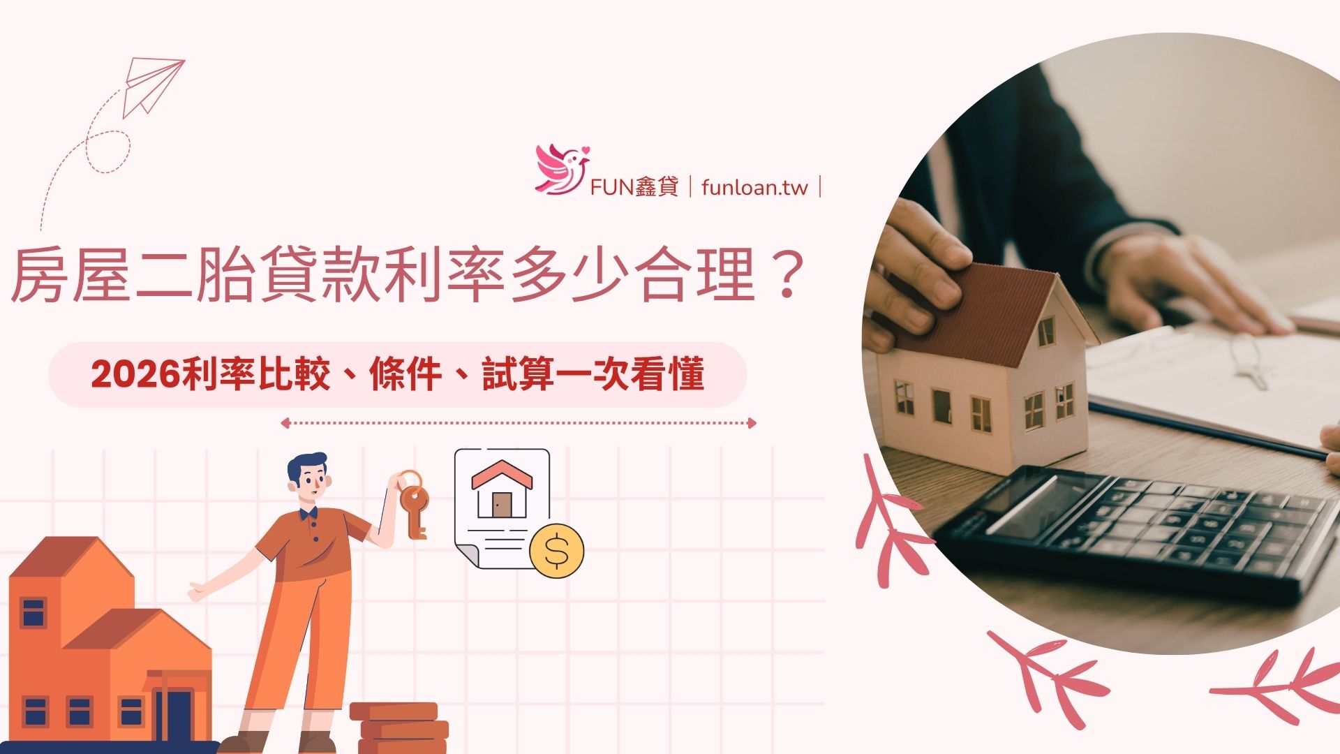 房屋二胎貸款利率多少合理？2026利率比較、條件、試算一次看懂