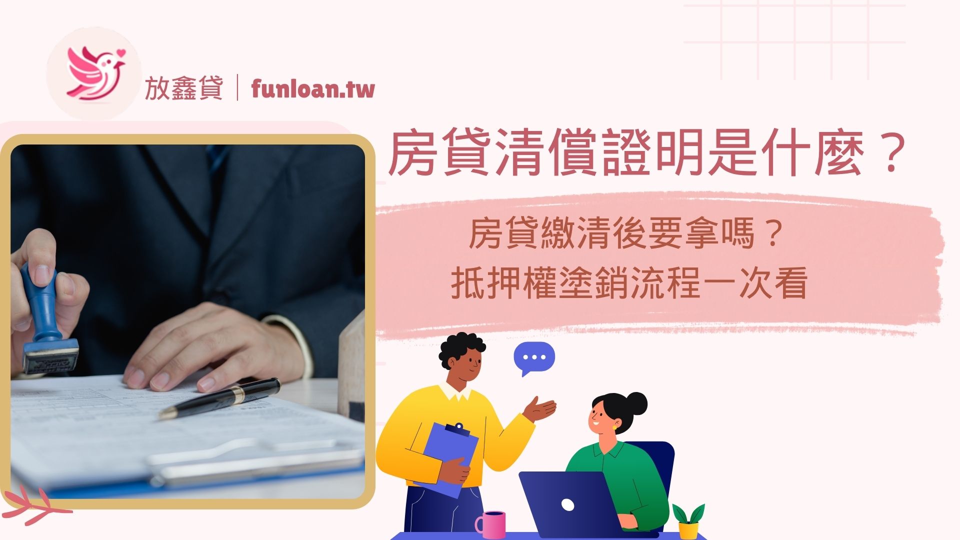 房貸清償證明是什麼？房貸繳清後要拿嗎？抵押權塗銷流程一次看